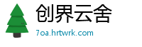 创界云舍